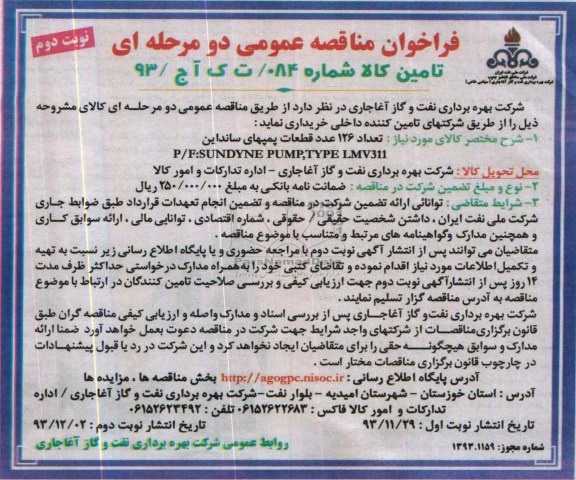 فراخوان مناقصه عمومی دو مرحله ای,مناقصه تعداد 126 عدد قطعات پمپهای سانداین