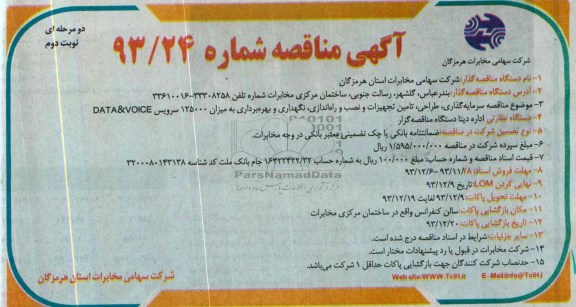 آگهی مناقصه عمومی دو مرحله ای,مناقصه سرمایه گذاری , طراحی , تامین تجهیزات 