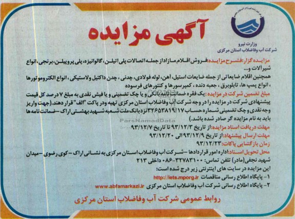 آگهی مزایده,مزایده فروش اقلام مازاد 