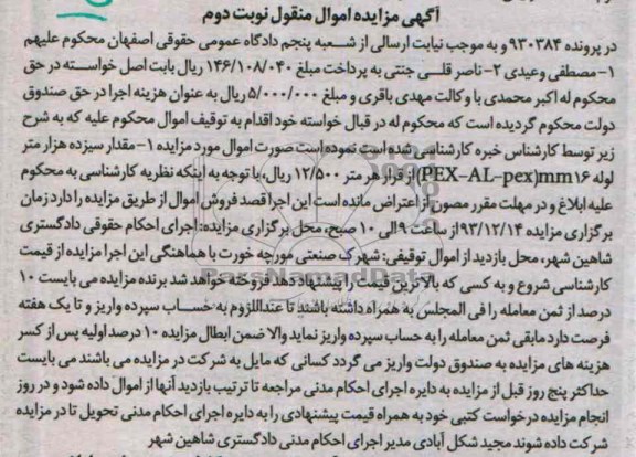 مزایده اموال منقول , مزایده اموال منقول مقدار سیزده هزار متر لوله PEX - AL - PEX 16MM