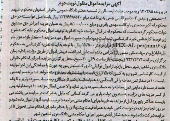 آگهی مزایده اموال منقول,مزایده  مقدار یازده هزار متر لوله 16 PEX-AL-PEX MM 
