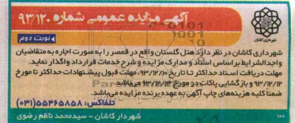 آگهی مزایده عمومی,مزایده هتل گلستان