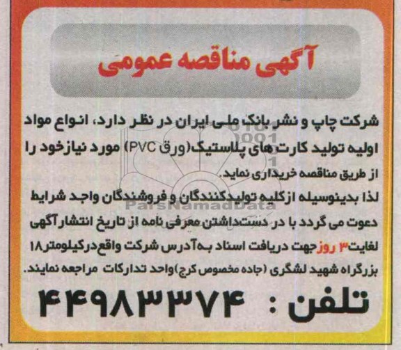 مناقصه عمومی , مناقصه انواع مواد اولیه تولید کارت های پلاستیک 