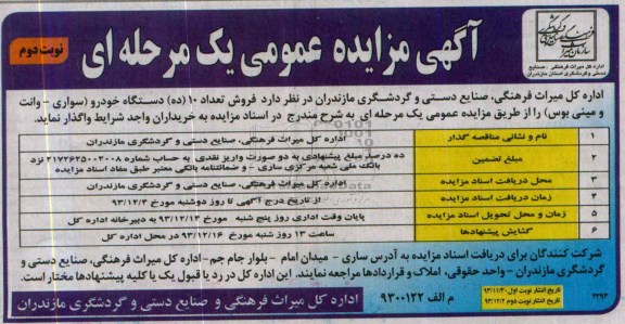مزایده عمومی یک مرحله ای , مزایده عمومی یک مرحله ای فروش تعداد 10 ده دستگاه خودرو سواری ، وانت و مینی بوس