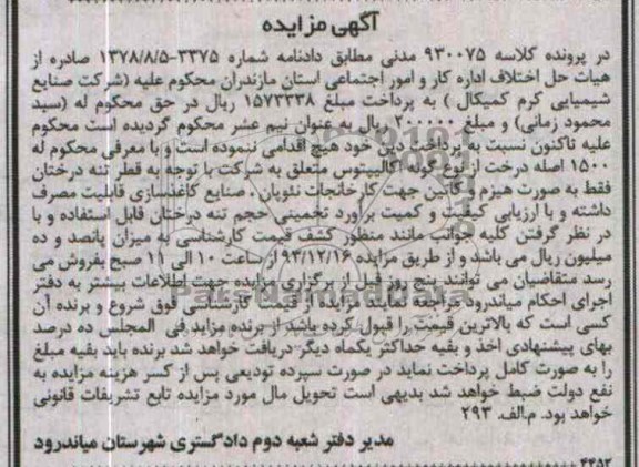 آگهی مزایده ,مزایده 1500 اصله درخت
