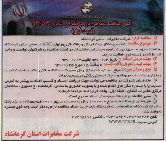 آگهی مناقصه عمومی دو مرحله ای, مناقصه جهت فروش و پشتیبانی پورتهای ADSL