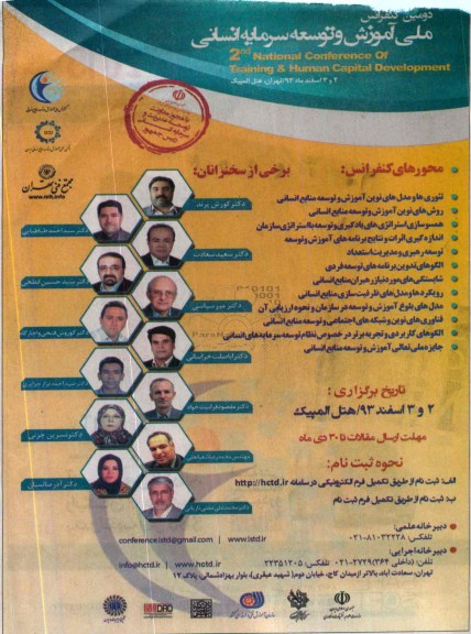 دومین کنفرانس ملی آموزش و توسعه سرمایه انسانی 