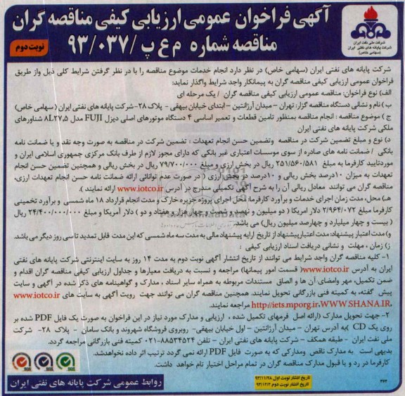 مناقصه , مناقصه تامین قطعات و تعمیر اساسی 4 دستگاه موتورهای اصلی دیزل
