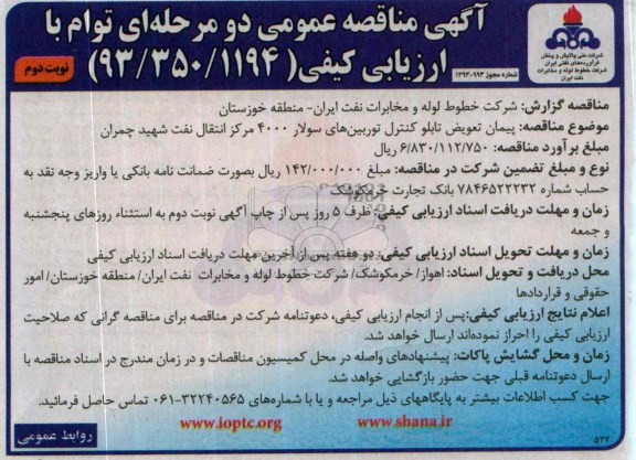 آگهی مناقصه عمومی دو مرحله ای توام با ارزیابی كیفی ,مناقصه  پیمان تعویض تابلو کنترل توربین های سولار 
