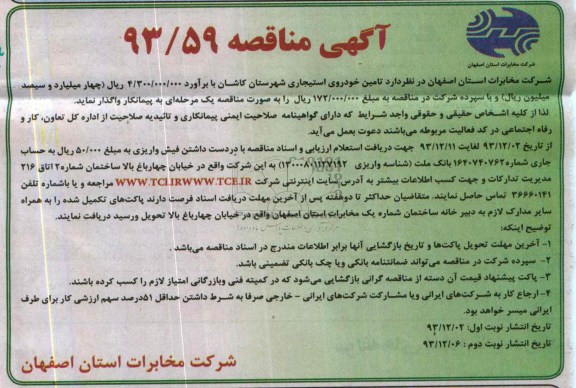 آگهی مناقصه , مناقصه تامین خودروی استیجاری