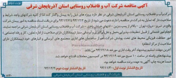 اگهی مناقصه ,  مناقصه انجام امور خدماتی 