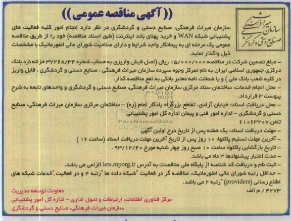 مناقصه عمومی , مناقصه عمومی  انجام امور کلیه فعالیت های پشتیبانی شبکه WAN  و خرید پهنای باند اینترنت