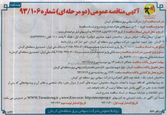 آگهی مناقصه عمومی دو مرحله ای , مناقصه خرید 200 تن سیم هادی هاوک 