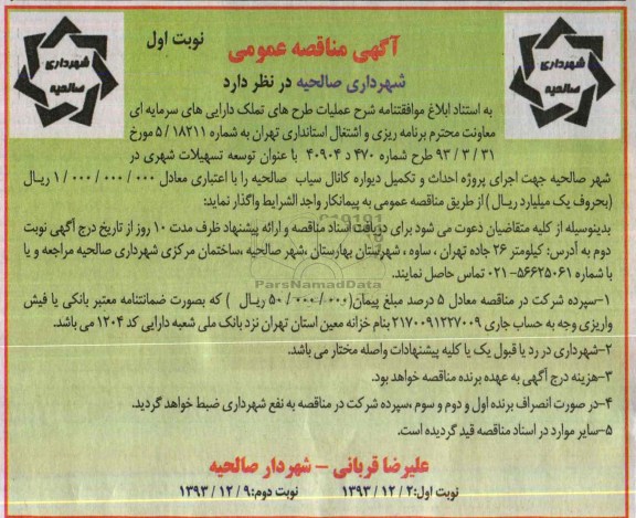 آگهی مناقصه عمومی, مناقصه اجرای پروژه احداث و تکمیل دیواره کانال 