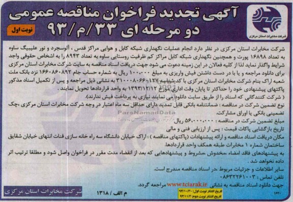 آگهی تجدید فراخوان مناقصه عمومی, تجدید مناقصه عملیات نگهداری شبکه کابل و هوایی 