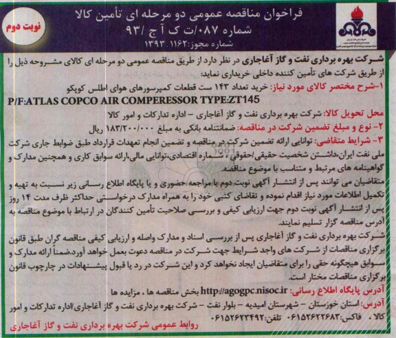 فراخوان مناقصه عمومی دو مرحله ای,مناقصه خرید تعداد 143 ست قطعات کمپرسورهای هوای اطلس کوپکو 