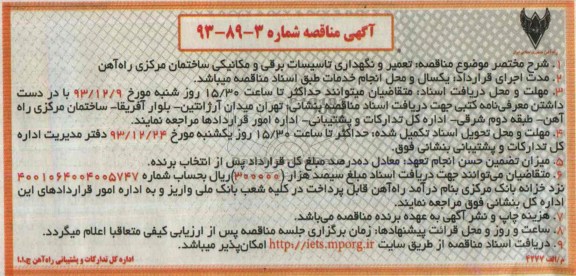 آگهی مناقصه , مناقصه تعمیر و نگهداری تاسیسات برقی و مکانیکی ساختمان