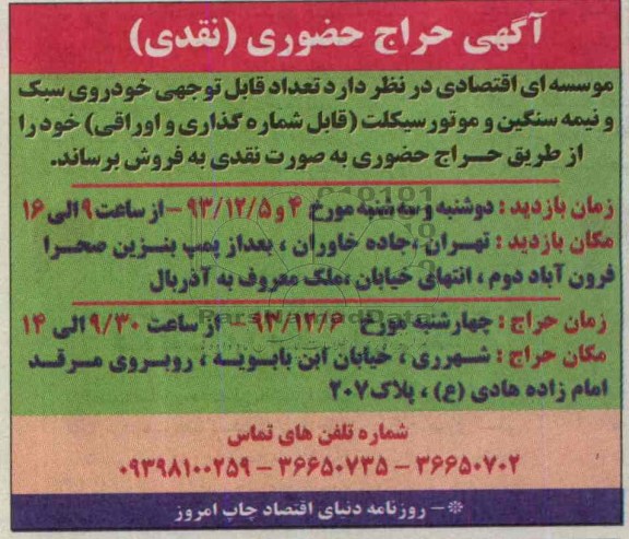 آگهی حراج حضوری نقدی,حراج تعداد قابل توجهی خودروی سبک و نیمه سنگین و موتورسیکلت