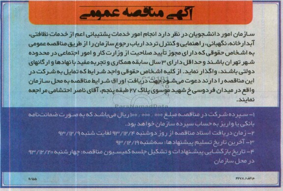 آگهی مناقصه عمومی , مناقصه انجام امور خدمات پشتیبانی از خدمات نظافتی  