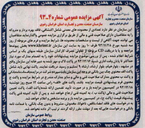 مزایده عمومی , مزایده عمومی واگذاری تعدادی از محدوده های معدنی شامل اکتشافی ، فاقد بهره بردار و متروکه