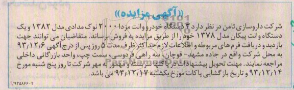آگهی مزایده ,مزایده 3 دستگاه خودرو وانت مزدا