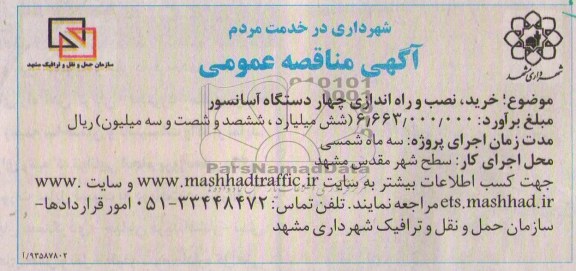 مناقصه , مناقصه خرید ، نصب و راه اندازی چهاردستگاه آسانسور 