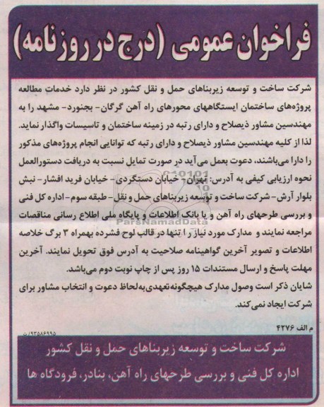 فراخوان عمومی ,مناقصه  خدمات مطالعه پروژه های ساختمان ایستگاههای محورهای راه آهن 