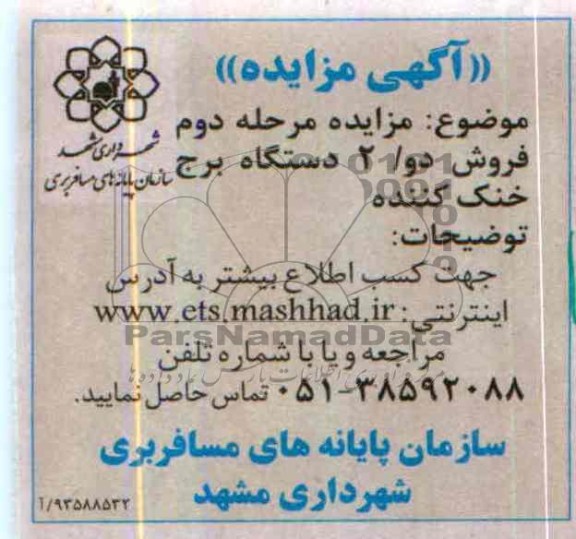 آگهی مناقصه  و مزایده,مزایده  فروش دو/2 دستگاه برج خنک کننده 