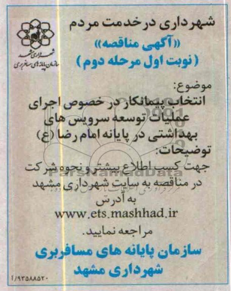 آگهی مناقصه, مناقصه اجرای عملیات توسعه سرویس های بهداشتی 