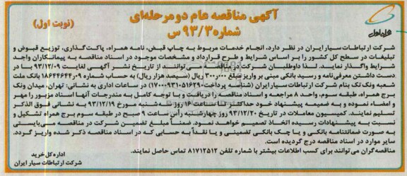 آگهی مناقصه عام یک مرحله ای , آگهی مناقصه عام انجام خدمات مربوط به چاپ قبض