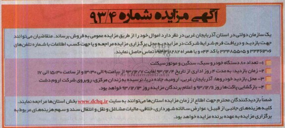 آگهی مزایده ,مزایده تعداد 80 دستگاه خودرو سبک، سنگین و موتورسیکلت