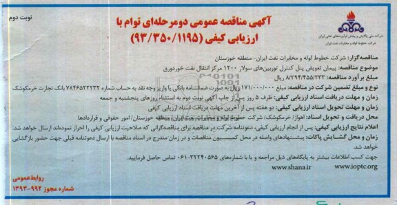 مناقصه عمومی دو مرحله اي , مناقصه عمومی دو مرحله اي پيمان تعويض پنل كنترل توربين هاي سولار 1200