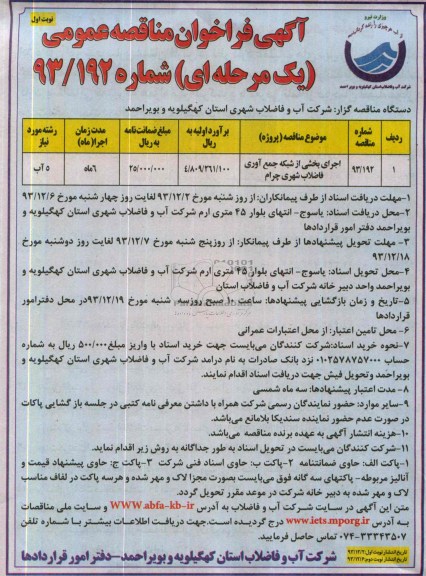 آگهی مناقصه عمومی یک مرحله ای , مناقصه اجرای بخشی از شبکه جمع آوری فاضلاب