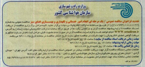 فراخوان مناقصه عمومی , فراخوان مناقصه عمومی انجام امورخدماتی و نگهداری و بهسازی فضاس سبز بزرگ