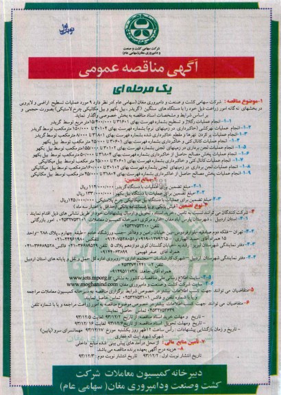 آگهی مناقصه عمومی یک مرحله ای , مناقصه 9 مورد عملیات تسطیح اراضی و لایروبی ...