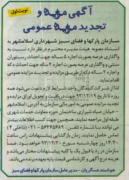 آگهی مزایده و تجدید مزایده عمومی,تجدید مزایده رستوران سنتی