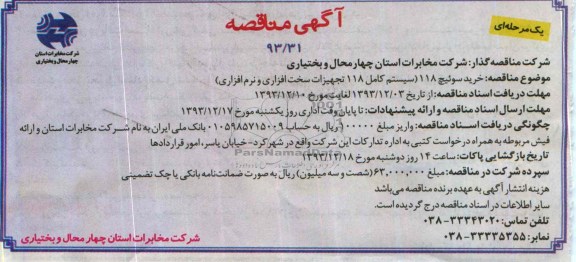 مناقصه یک مرحله ای , مناقصه خرید سوئیچ 118 (سیستم کامل 118 تجهیزات سخت افزاری و نرم افزاری )