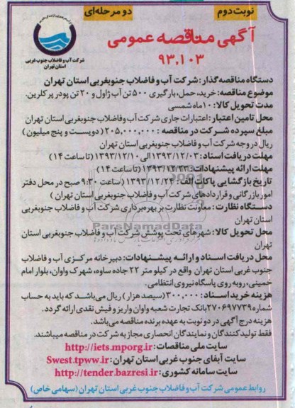 آگهی مناقصه عمومی دو مرحله ای,مناقصه  خرید ، حمل ، بارگیری 500 تن آب ژاول