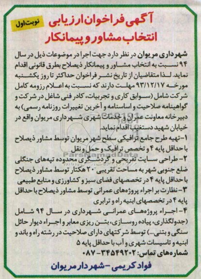 آگهی فراخوان ارزیابی انتخاب مشاور و پیمانکار , فراخوان تهیه طرح جامع ترافیکی سطح شهر...