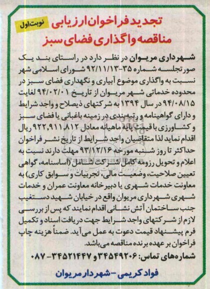 فراخوان ارزیابی مناقصه , فراخوان ارزیابی مناقصه واگذار موضوع آبیاری و نگهداری فضای سبز 