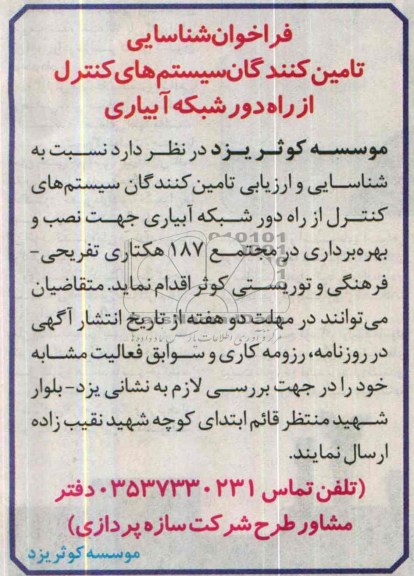 فراخوان شناسایی تامین کنندگان , فراخوان شناسایی تامین کنندگان سیستم های کنترل از راه دور شبکه آبیاری