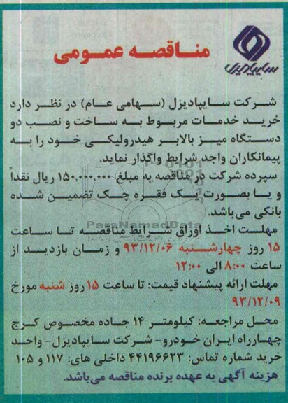 مناقصه عمومی , مناقصه عمومی خرید خدمات مربوط به ساخت و نصب دو دستگاه میز بالابر هیدرولیکی 