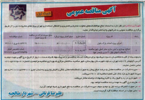 آگهی مناقصه عمومی, مناقصه اجرای پروژه احداث پارک...