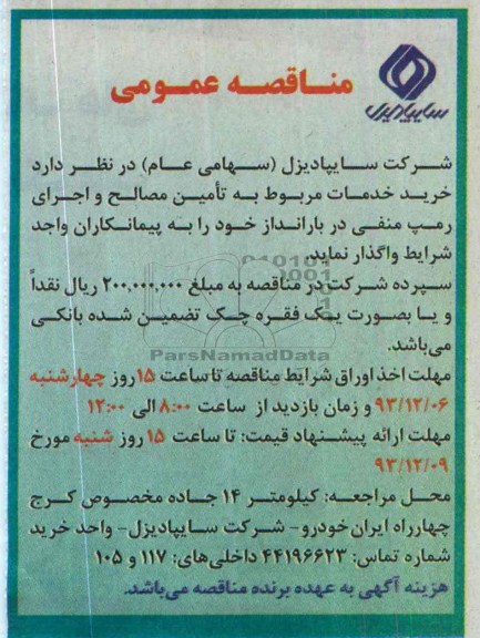مناقصه عمومی, مناقصه خرید خدمات مربوط به تأمین مصالح و اجرای رمپ منفی در بارانداز  