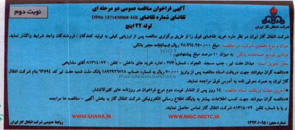 آگهی فراخوان مناقصه عمومی دو مرحله ای , مناقصه لوله 22 اینچ 