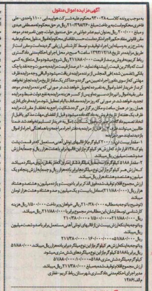آگهی مزایده اموال منقول,مزایده قالبهای تونلی آهنی