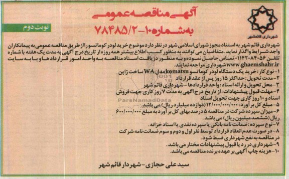 آگهی مناقصه عمومی , مناقصه خرید لودر کوماتسو