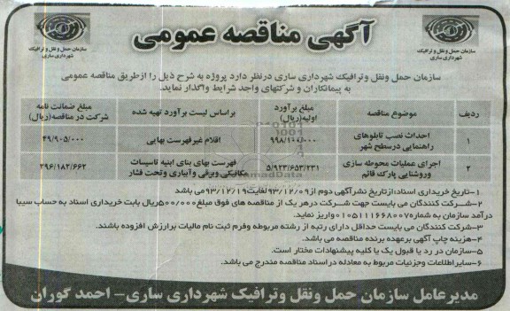 آگهی مناقصه عمومی,مناقصه احداث نصب تابلوهای راهنمایی در سطح شهر 