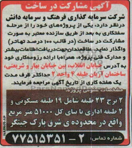آگهی مشارکت در ساخت, مناقصه  مشارکت در ساخت