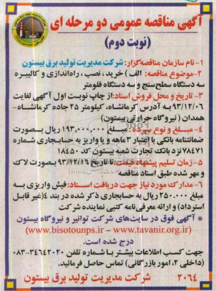 آگهی مناقصه عمومی , مناقصه خرید , نصب , راه اندازی و کالیبره 